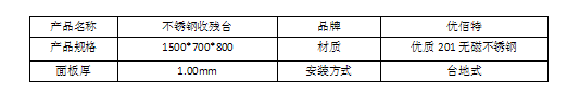 不銹鋼收殘臺規(guī)格型號