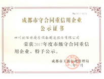 熱烈慶祝我公司榮獲成都市守合同重信用榮譽(yù)證書(shū)