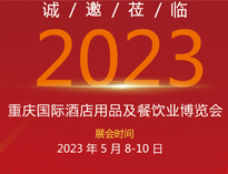 誠(chéng)邀蒞臨2023重慶國(guó)際酒店用品展